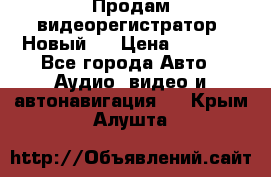 Продам видеорегистратор. Новый.  › Цена ­ 2 500 - Все города Авто » Аудио, видео и автонавигация   . Крым,Алушта